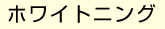 ホワイトニング