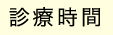 診療時間